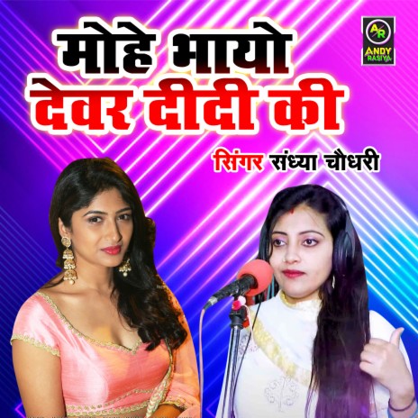 Mohe Bhaayo Devar Didi Ki | Boomplay Music