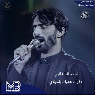 عفوك عفوك يا مولاي