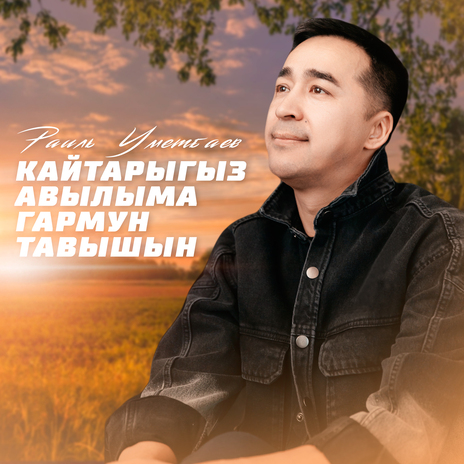 Кайтарыгыз авылыма гармун тавышын | Boomplay Music