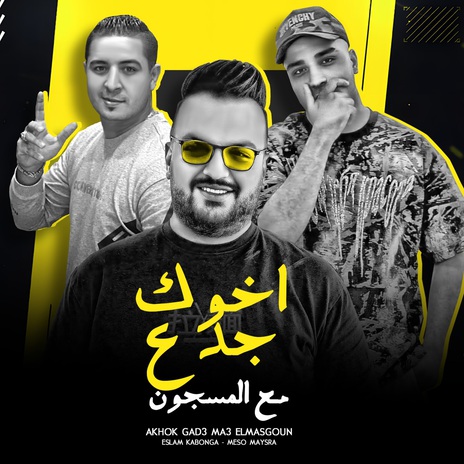 اخوك جدع مع المسجون ft. Miso Mysara | Boomplay Music