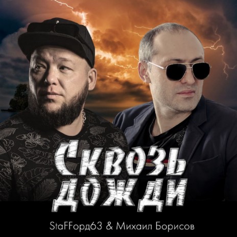Сквозь дожди ft. Михаил Борисов | Boomplay Music