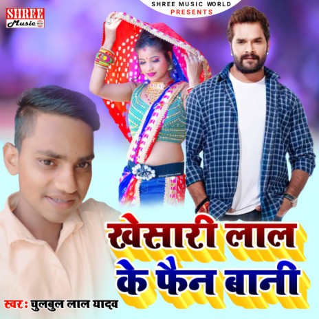 Khesari Lal Ke Fan Bani (bhojpuri song) | Boomplay Music