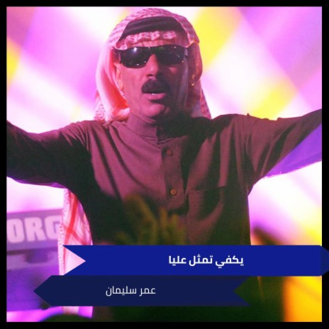 يكفي تمثل عليا | Boomplay Music