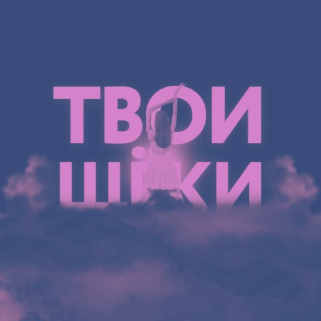 Твои щёки | Boomplay Music