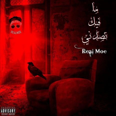 مافيك تصدني | Boomplay Music