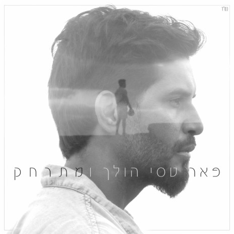 הולך ומתרחק | Boomplay Music