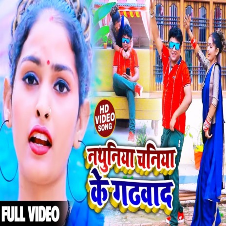 Nathuniya Chani Ke Gadhawa Di | Boomplay Music