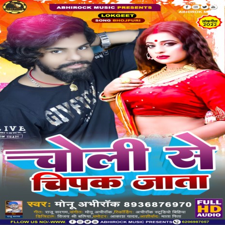 Choli Se Chipak Jata | Boomplay Music