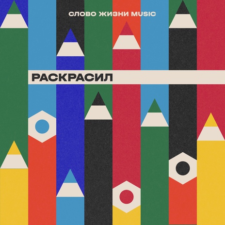 Раскрасил | Boomplay Music