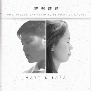 誰對誰錯 ft. The Light Walker, A woooo & Sara Guo lyrics | Boomplay Music