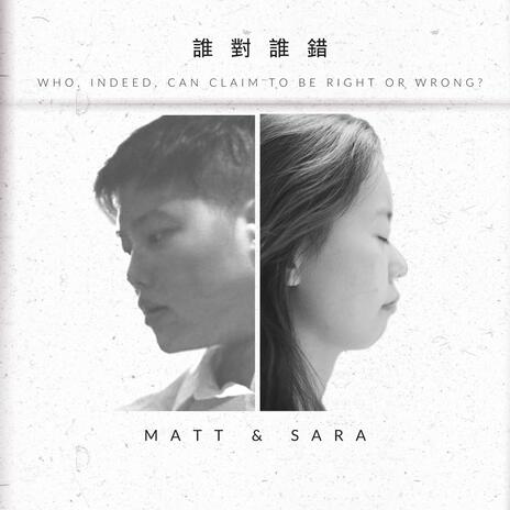 誰對誰錯 ft. The Light Walker, A woooo & Sara Guo | Boomplay Music