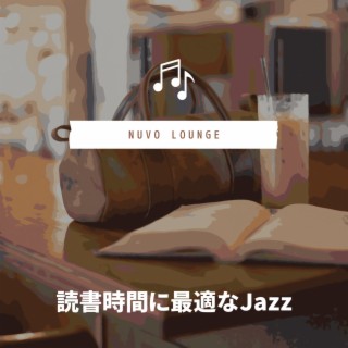 読書時間に最適なJazz