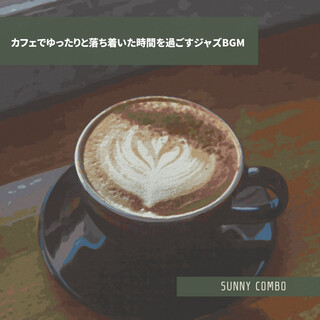 カフェでゆったりと落ち着いた時間を過ごすジャズBGM