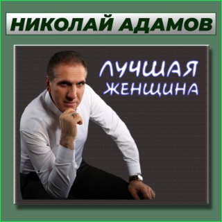 Лучшая женщина