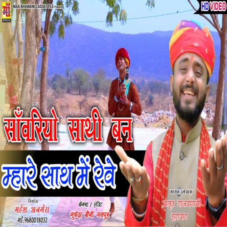 Saawariyo Sathi Ban Saath Me Rave (Rajasthani Song) ft. Amrit Rajasthani Harasar | Boomplay Music