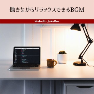 働きながらリラックスできるBGM