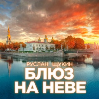 Руслан Щукин