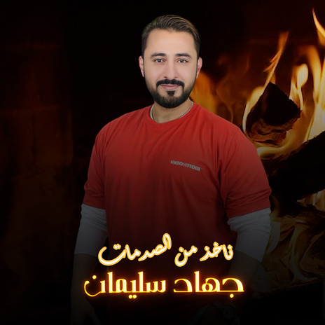 ناخذ من الصدمات | Boomplay Music