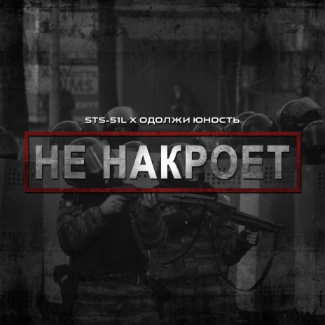 Не накроет ft. Одолжи Юность | Boomplay Music