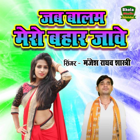 Jab Balam Mero Bahar Jave | Boomplay Music