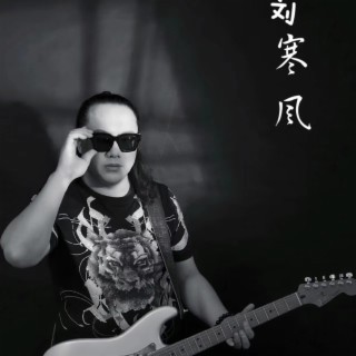 我现在就想爱你 ft. 刘寒风 lyrics | Boomplay Music