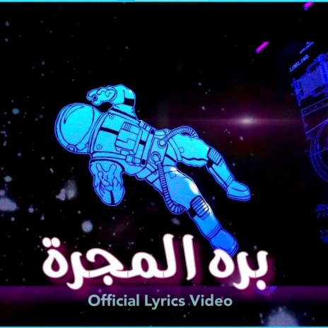 بره المجرة - لورانس | Boomplay Music