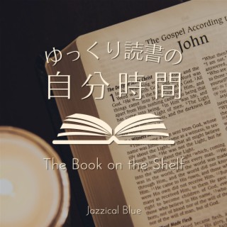 ゆっくり読書の自分時間 - The Book on the Shelf