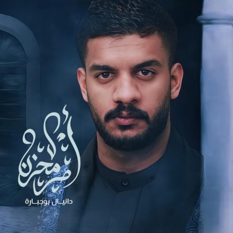 أمر محزن | Boomplay Music