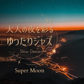 大人の夜を彩るゆったりジャズ - Super Moon