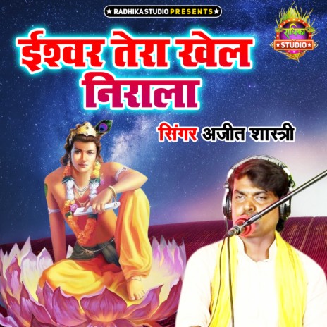 Ishvar Tera Khel Nirala | Boomplay Music