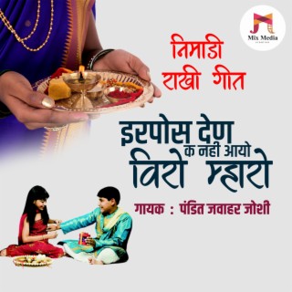 Irpos Den k Nai Aayo Viro Mharo | Nimadi Rakhi Geet