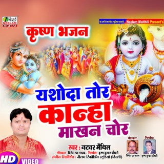 Yashoda Tor Kanha Makhan Chor