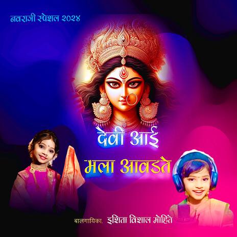 देवी आई मला खूप आवडते ft. Isheeta Vishal Mohite | Boomplay Music