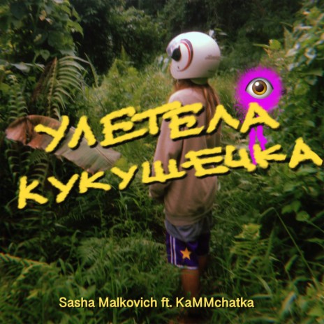 Улетела кукушечка ft. KaMMchatka | Boomplay Music