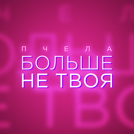 Больше не твоя | Boomplay Music