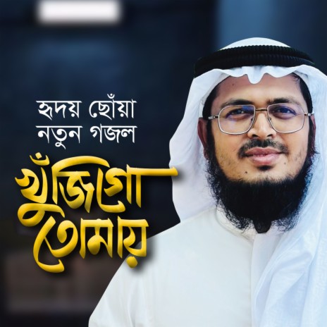 Khujigo Tomay | Boomplay Music