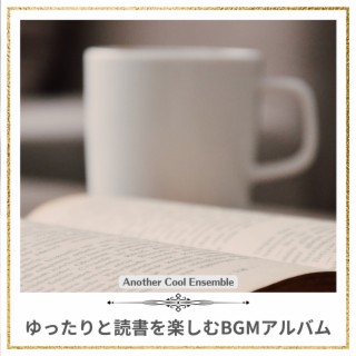 ゆったりと読書を楽しむBGMアルバム