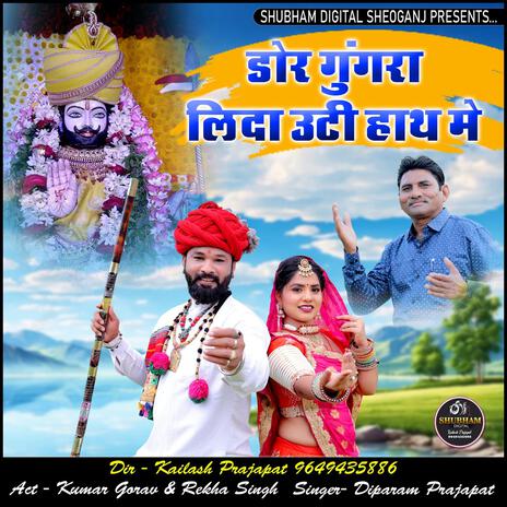 Dor Ghungra Lada Oti Hath Me // DeeparamPrajapt // Shubham Digital Sheogan | Boomplay Music