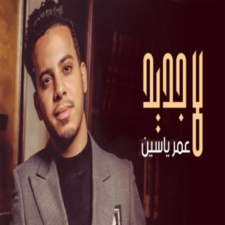 لا جديد - عمر ياسين