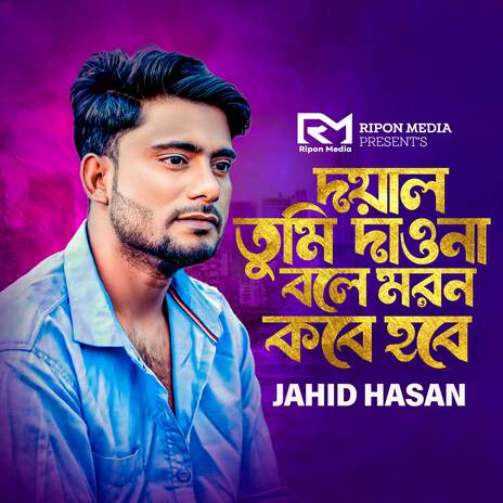 Doyal Tumi Deona Bole Moron Kobe Hobe | Boomplay Music