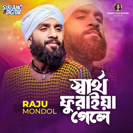 স্বার্থ ফুরাইয়া গেলে | Boomplay Music