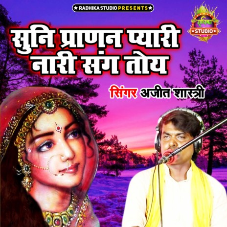 Suni Praran Pyari Nari Sang Toye | Boomplay Music