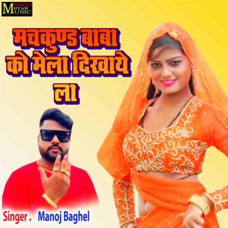 Machkund Baba Ko Mela Dikhaye La | Boomplay Music