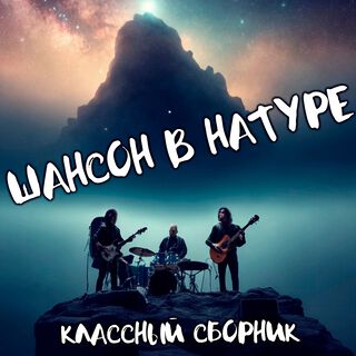 Шансон в натуре. Классный сборник.