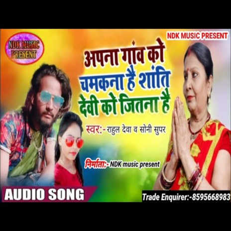 Apana Gaanv Chamakana Hai Shaanti Devee Ko Jitana Hai ft. Sony Super