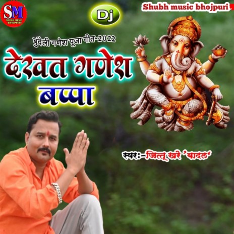 Dekhat Ganesh Bappa | Boomplay Music