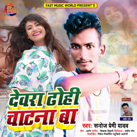 Devra Dodhi Chatana Ba (Bhojpuri Song) | Boomplay Music