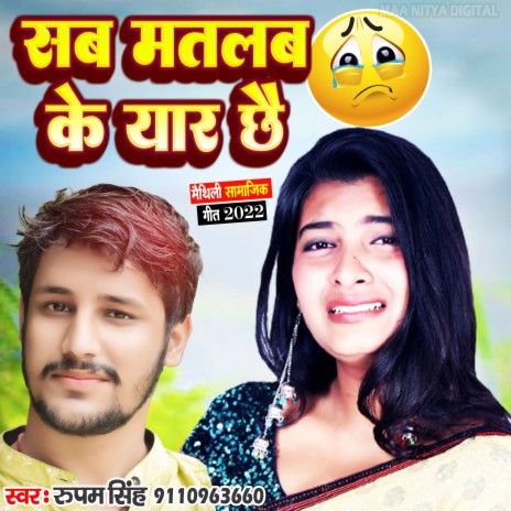 Sab Matlab Ke Yar Chhai (Maithili Lokgeet) | Boomplay Music