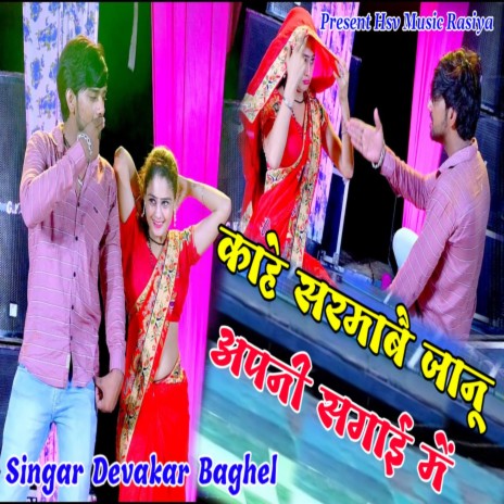 Kahe Sarmabe Janu Apni Sagai Me ft. Manoj Baghel Raja Hindustani | Boomplay Music