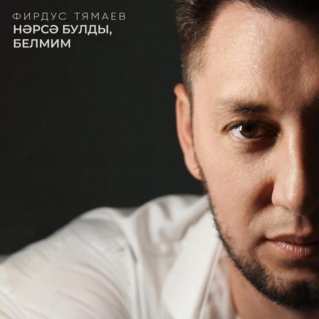 Нэрсэ булды, белмим | Boomplay Music